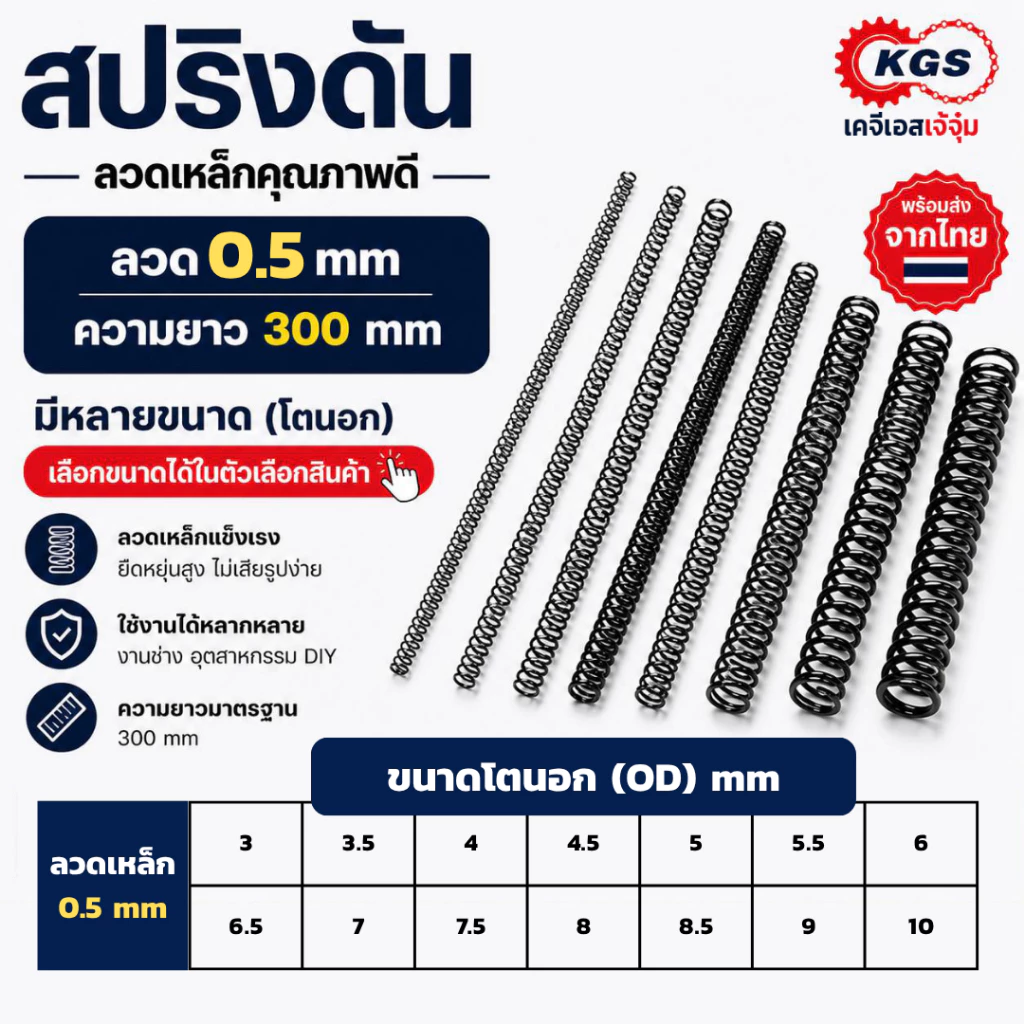 สปริงดัน 0.5 mm สปริงกด ลวดเหล็ก ยาว 300 mm มีหลายขนาด OD สปริงสำเร็จรูป พร้อมส่ง KGS เคจีเอสเจ้จุ๋ม