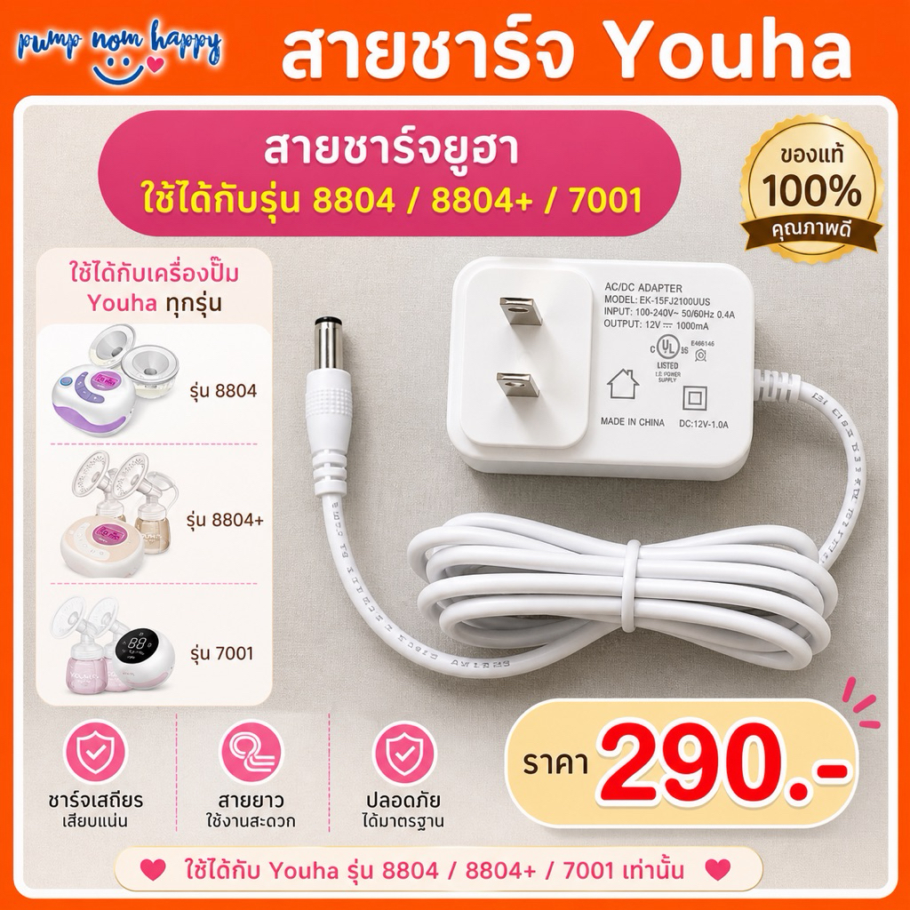 สายชาร์จ YouhaPlus สามารถใช้ได้กับทั้งรุ่นพลัสรุ่นเดิม 8804+ / 7001