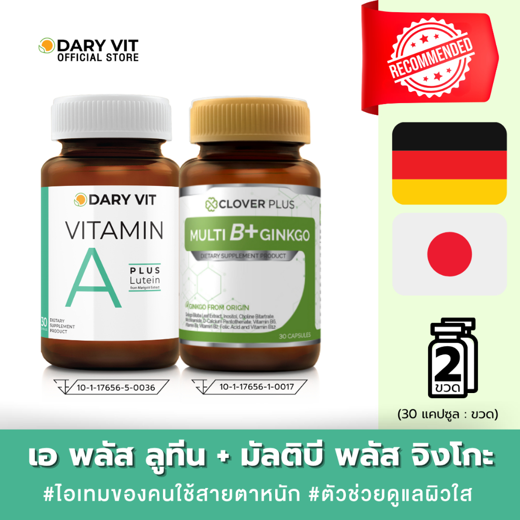 แพ็คคู่ 2 กระปุก อาหารเสริม Dary Vit Vitamin A Plus Lutein + Clover Plus Multi B+ Ginkgo