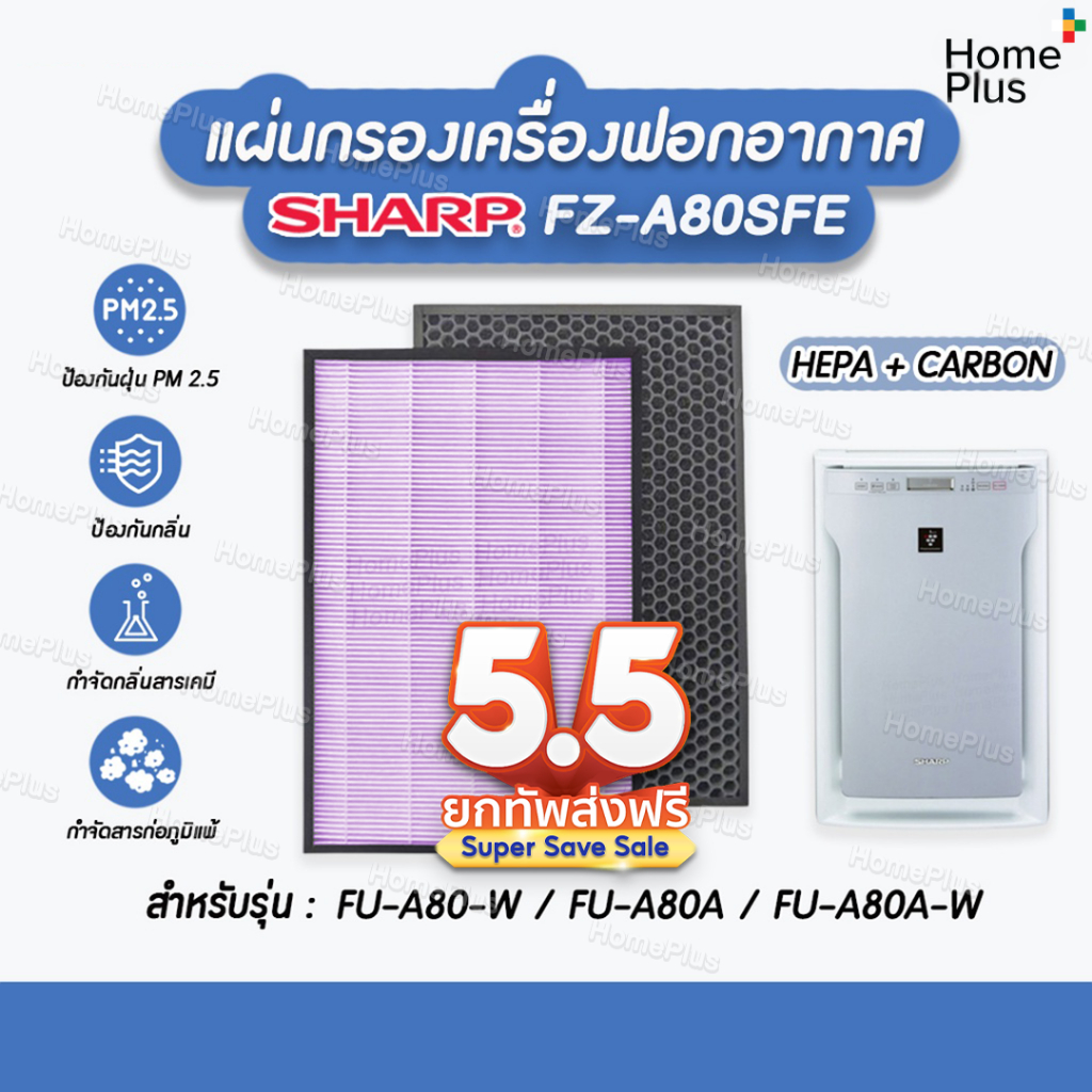 [A80] พร้อมส่งจากไทย 🎁 แผ่นกรองอากาศ SHARP FZ-A80SFE HEPA และ กรองคาร์บอน สำหรับ เครื่องฟอกอากาศ Sha