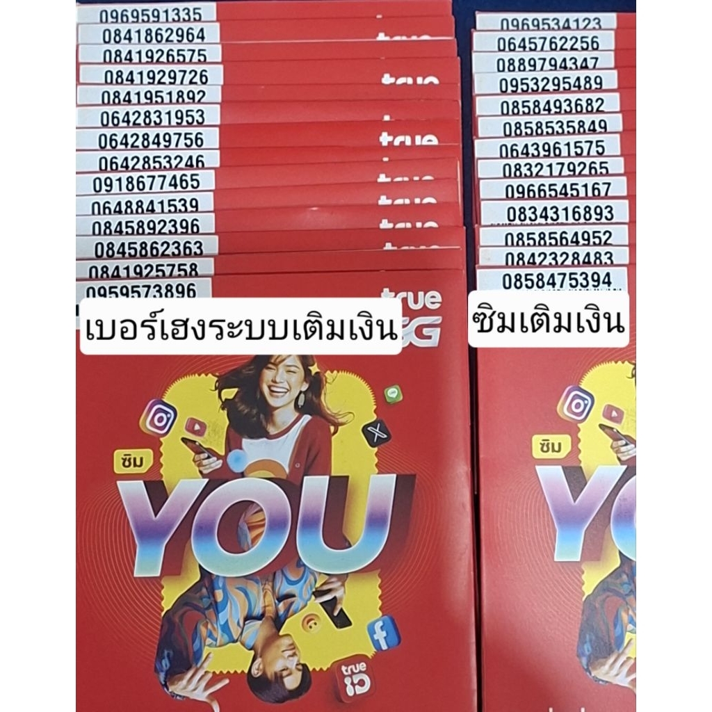 เบอร์​สวย​เบอร์​มงคล​ระบบ​เ​ติ​มเงิน​ค่าย​ทรู​ไม่ติดสัญญาใดๆซิมเติมเงิน