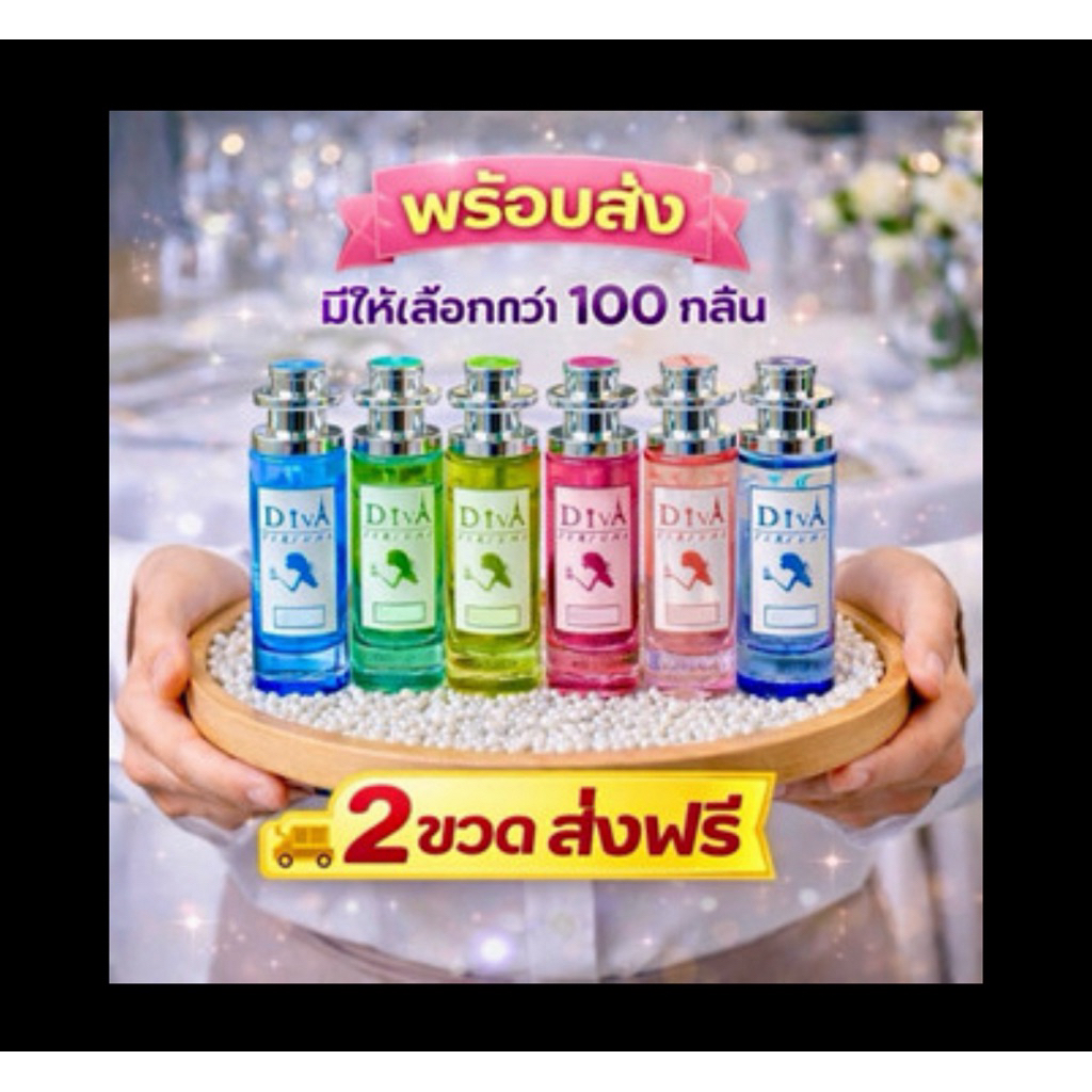 น้ำหอมดีว่า DIVA 35ML. ครบทุกกลิ่น