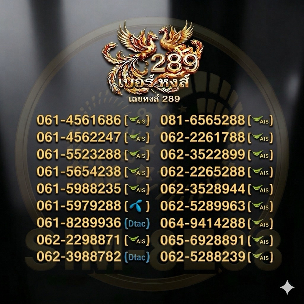 เบอร์หงส์289 ซิมเติมเงิน เลือกเบอร์ได้ True Dtac Ais My ราคา ถูกที่สุด ดีลบีเคเค แกลเลอรีภาพที่ 2