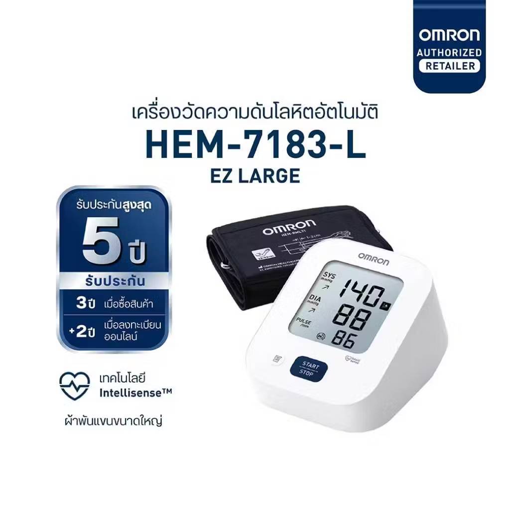 OMRON เครื่องวัดความดันโลหิต HEM-7183-L สำหรับผู้ที่มีขนาดแขนใหญ่ รับประกัน 5 ปี พร้อมฟีเจอร์ Intellisense