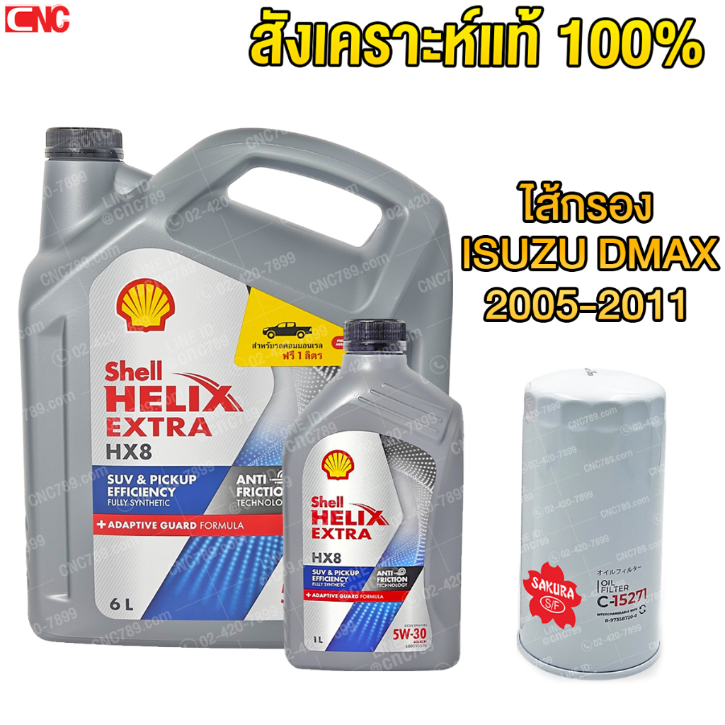 SHELL HX8 น้ำมันเครื่อง สังเคราะห์แท้100% เชลล์ + ไส้กรอง DMAX / MU7 ปี 2006-2011 เครื่อง COMMONRAIL
