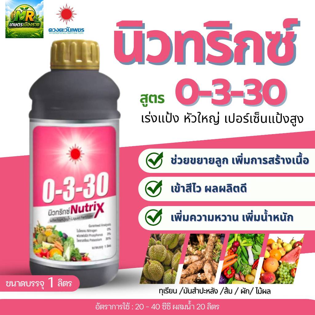 ปุ๋ยน้ำ 0-3-30 นิวทริกซ์ เร่งลงหัว เพิ่มแป้งและน้ำตาล ขนาด 1 ลิตร #เกษตรเมืองราช