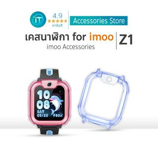 เคส สำหรับ นาฬิกา  imoo Z1 Case เคส TPU ใส ไอมู่ ไอโม่ imoo watch phone รุ่น Z1 ส่งไวจากไทย