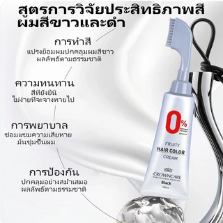 CrownCare ยาย้อมผม HairColor ยาย้อมผมสมุนไพร ปกปิดผมขาว ปราศจากแอมโมเนีย ไม่ระคายเคือง ไม่ทำลายหนังศีรษะ หวีง่าย สีติดทน