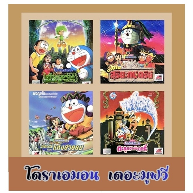 VCD การ์ตูนโดราเอมอน เดอะมูฟวี่ สภาพใหม่ แผ่นแท้ (บรรจุซอง 2 แผ่น) สินค้าถูกลิขสิทธิ์