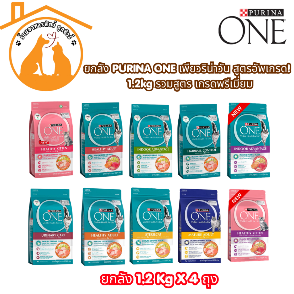 (ยกลัง 1.2x4 ถุง) Purina one รวมสูตร อาหารแมว เกรดพรีเมี่ยม