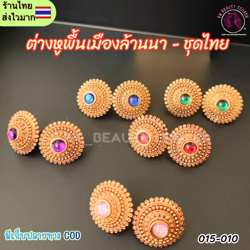 (สินค้าส่งจากไทย) 015-010 ต่างหูพื้นเมองล้านนา-ชุดไทย ต่างหูประดับเพรช มี 6 สี 015-010