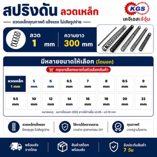 สปริงดัน 1 mm สปริงกด ลวดเหล็ก ยาว 300 mm มีหลายขนาด OD สปริงสำเร็จรูป พร้อมส่ง KGS เคจีเอสเจ้จุ๋ม