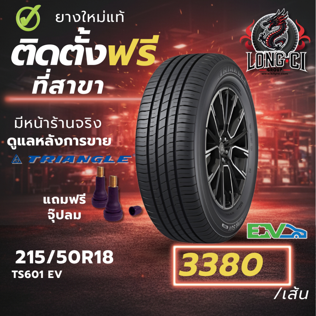 ยาง 215/50R18 TRIANGLE รุ่น TS601 EV ราคาต่อเส้น ปี 2026 – โปรปัง