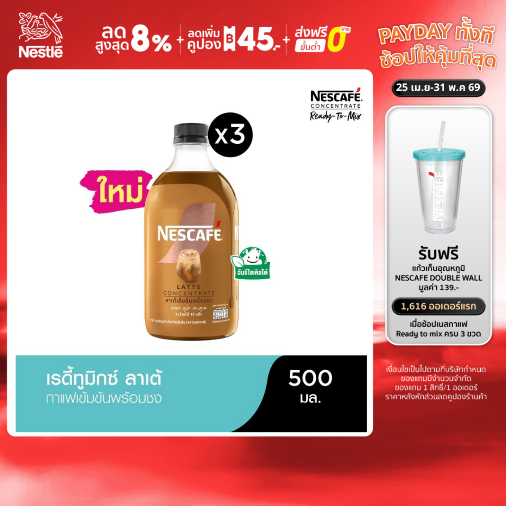 NESCAFE Ready-to-Mix Latte Concentrate เนสกาแฟ เรดี้ทูมิกซ์ ลาเต้เข้มข้น พร้อมชง 500มล. (3 ขวด)