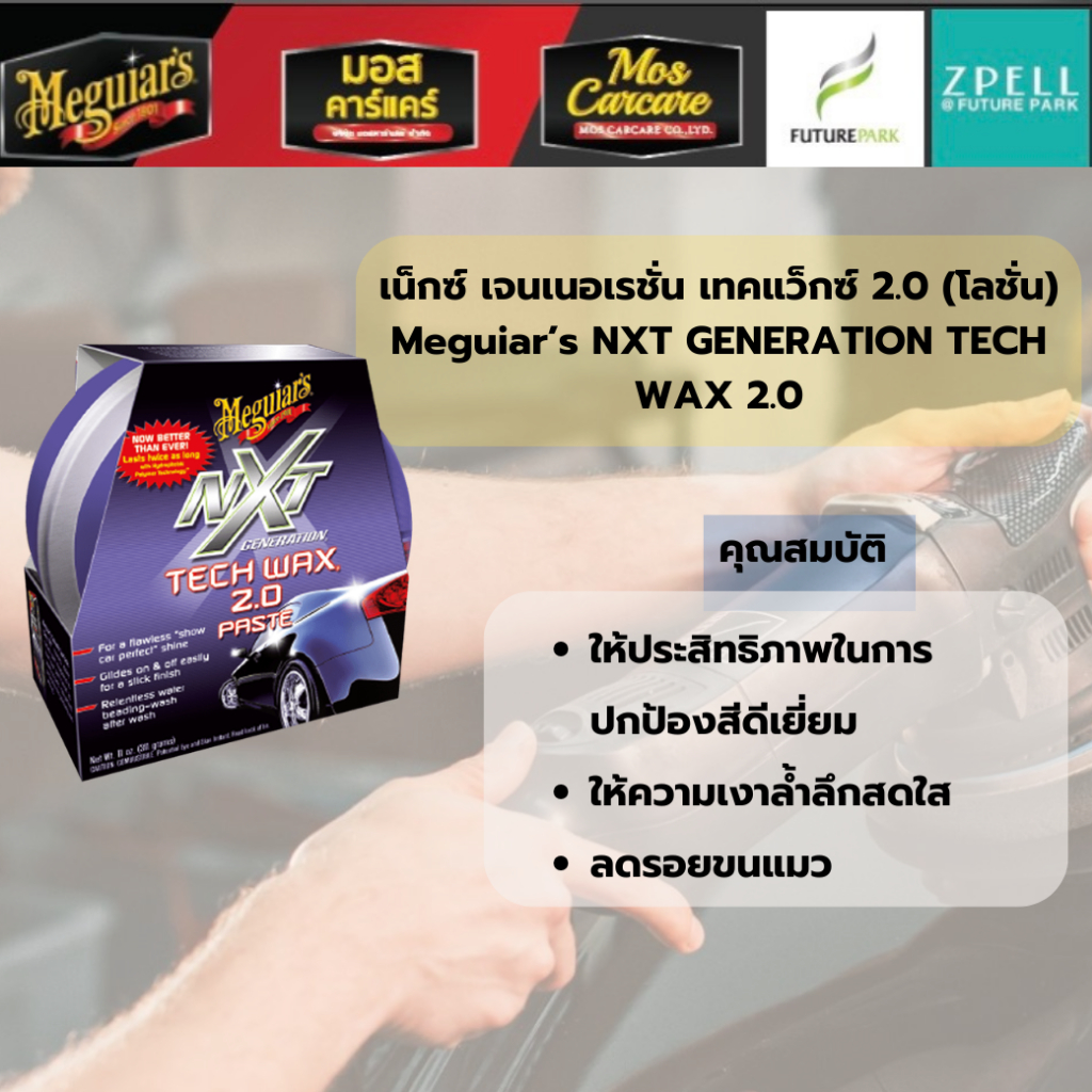 เน็กซ์ เจนเนอเรชั่น เทคแว็กซ์ 2.0 (โลชั่น) Meguiar’s NXT GENERATION TECH WAX 2.0