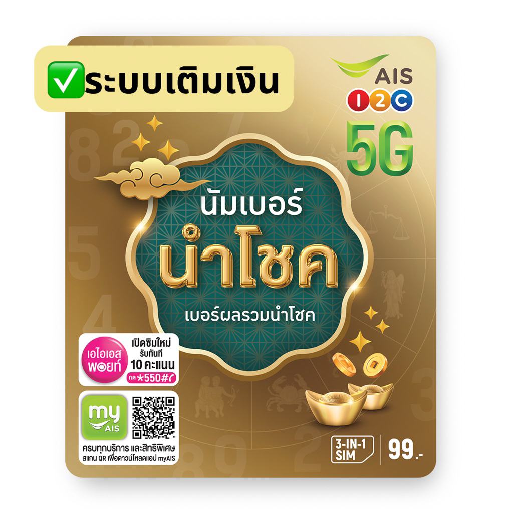 ซิมนัมเบอร์ นำโชค แบบสุ่มเบอร์ ระบบเติมเงิน ลงทะเบียนก่อนเดือน06/2026