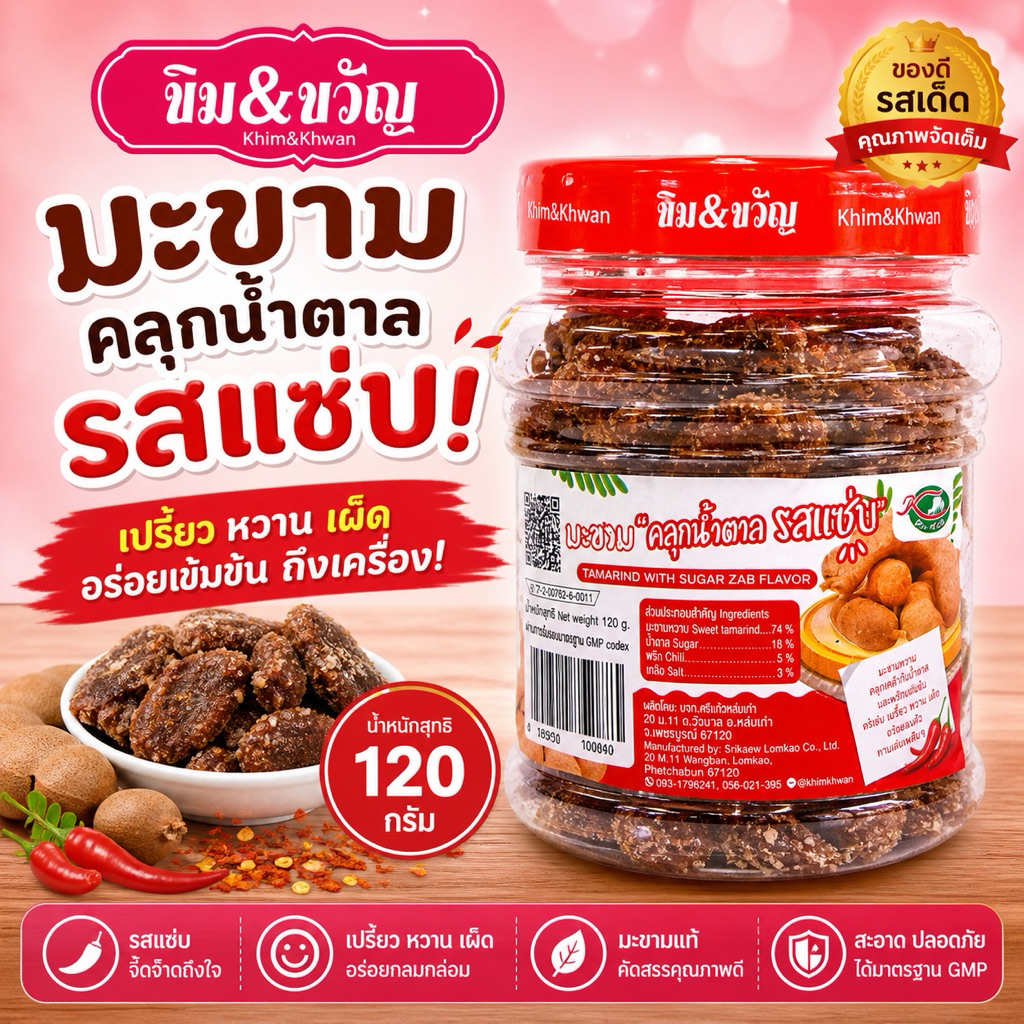มะขามคลุกน้ำตาลรสแซ่บ 120 กรัม