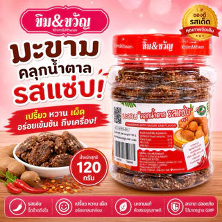 มะขามคลุกน้ำตาลรสแซ่บ 120 กรัม