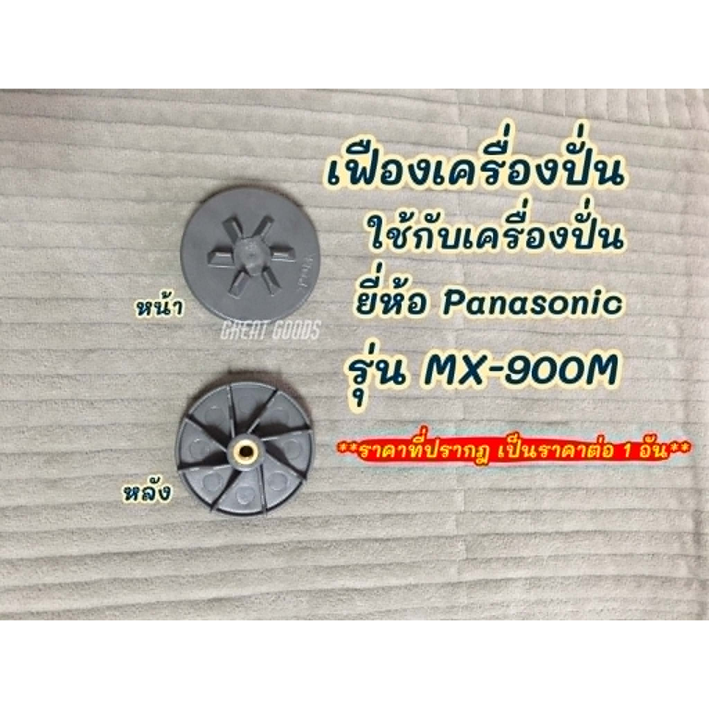 เฟืองเครื่องปั่น ใช้ได้กับเครื่องปั่น Panasonic รุ่น MX-900M