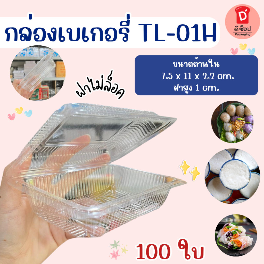 กล่องพลาสติกใส OPS TL-01H  แพ็ค 100 ใบ สำหรับใส่อาหาร สาคูไส้หมู ขนมไทย ขนมชั้น อาลัว เบเกอรี่ Baker