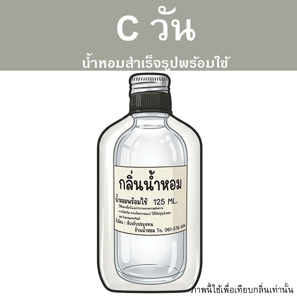 C วัน น้ำหอมพร้อมใช้ ปริมาณ 125 ml. แถมฟรีขวดสเปร์ย 10 ml. 1 ขวด หอมสุด