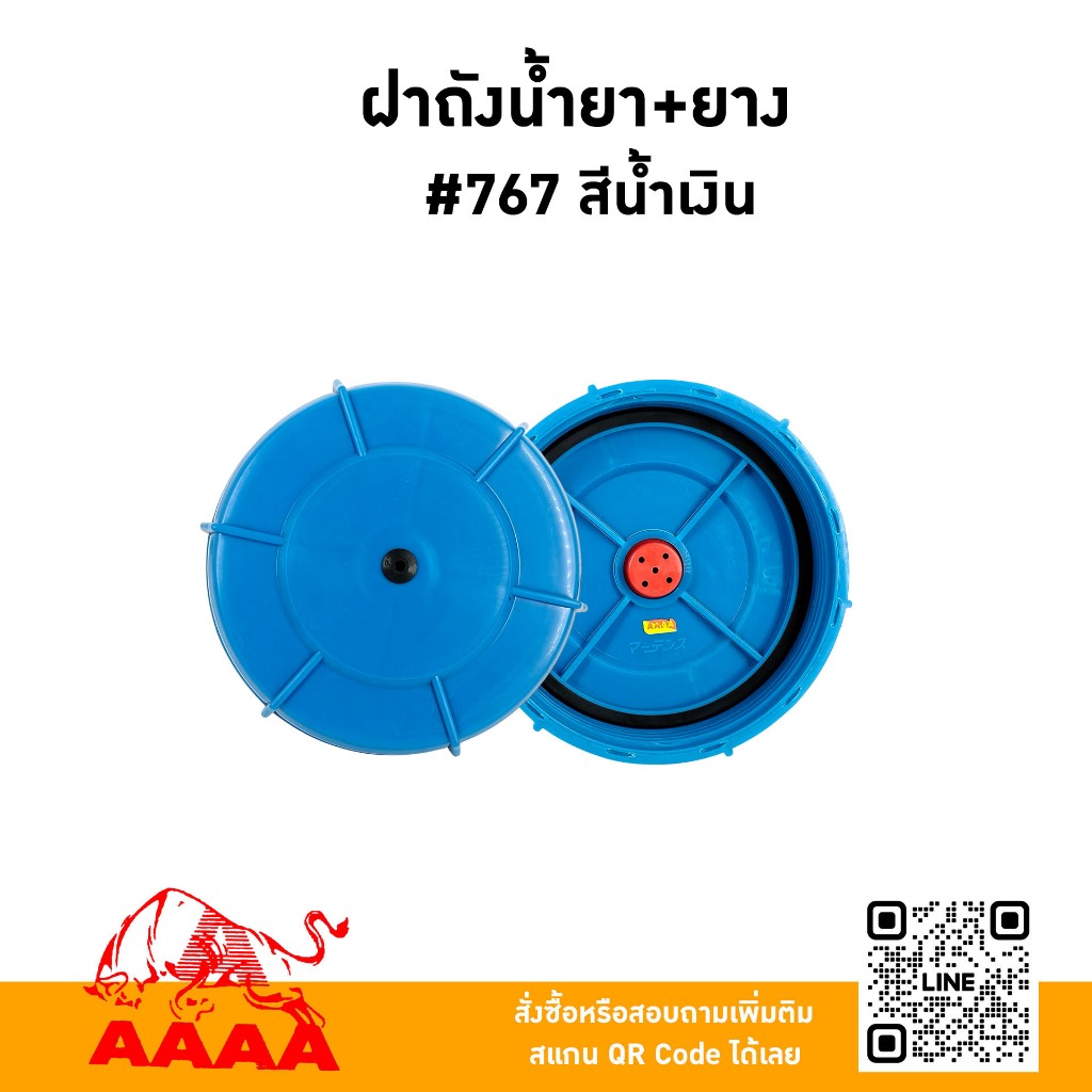 ฝาถังน้ำยา+ยาง  #767 (สีน้ำเงิน) ยี่ห้อ AAAA ( สี่เอ)