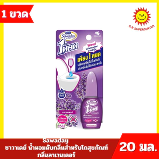 [ 1 ขวด ] Sawaday ซาวาเดย์ น้ำหอมดับกลิ่นสำหรับโถสุขภัณฑ์ มี 3 กลิ่น ปริมาณ 20 มล.