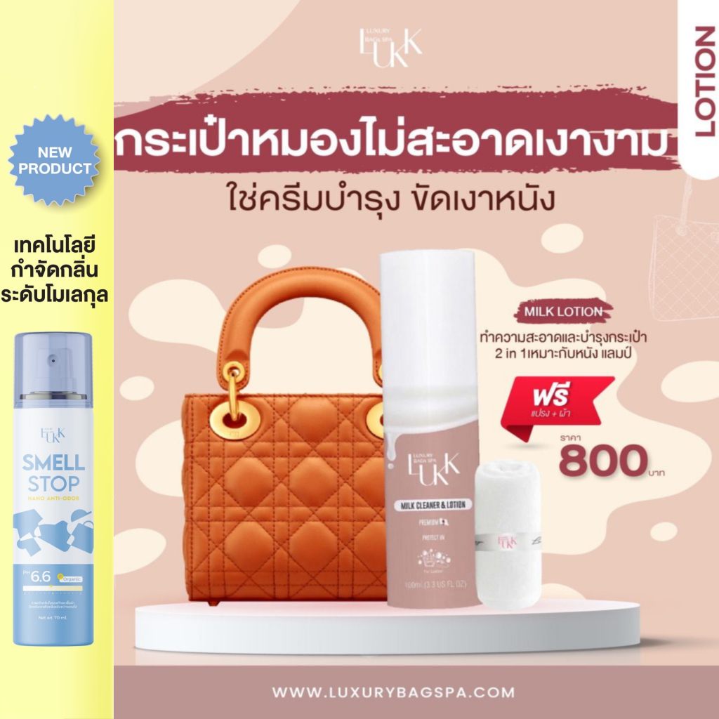 Milk claner (แถมผ้าส่งฟรี) LUXX bagspa ครีมทำความสะอาดกระเป๋า บำรุงหนังเงางาม bag Cleaner สปากระเป๋า