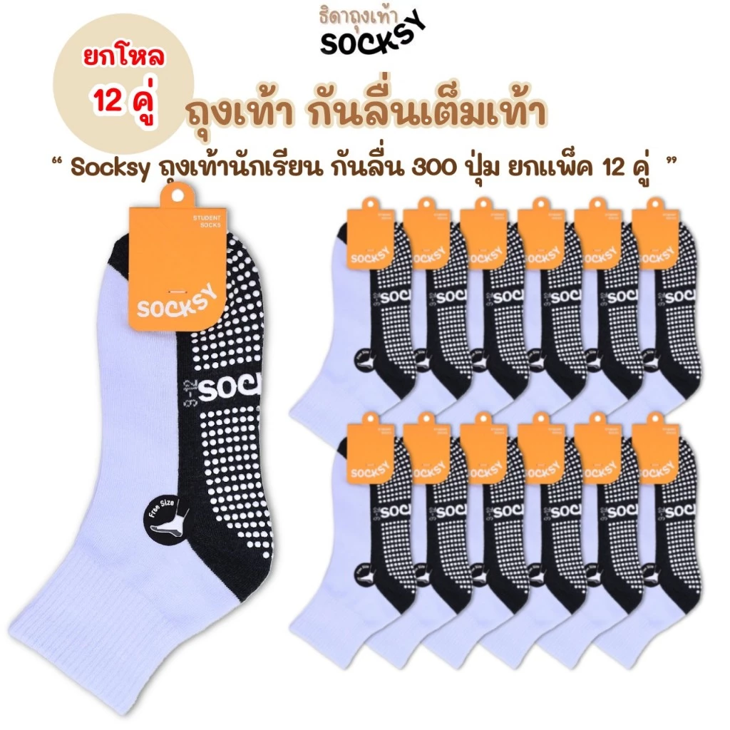 Socksy ถุงเท้านักเรียนกันลื่น ขาวพื้นเทากันลื่น มีปุ่มกันลื่นถึง 300 ปุ่ม (รุ่นBN140)
