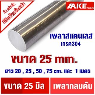 เพลาสแตนเลส ขนาด 25 มิล ยาว 20 - 1 เมตร ให้เลือก ( Stainless Round Bar ) เพลาสแตนเลส304 เพลาตันสแตนเลส เพลากลม