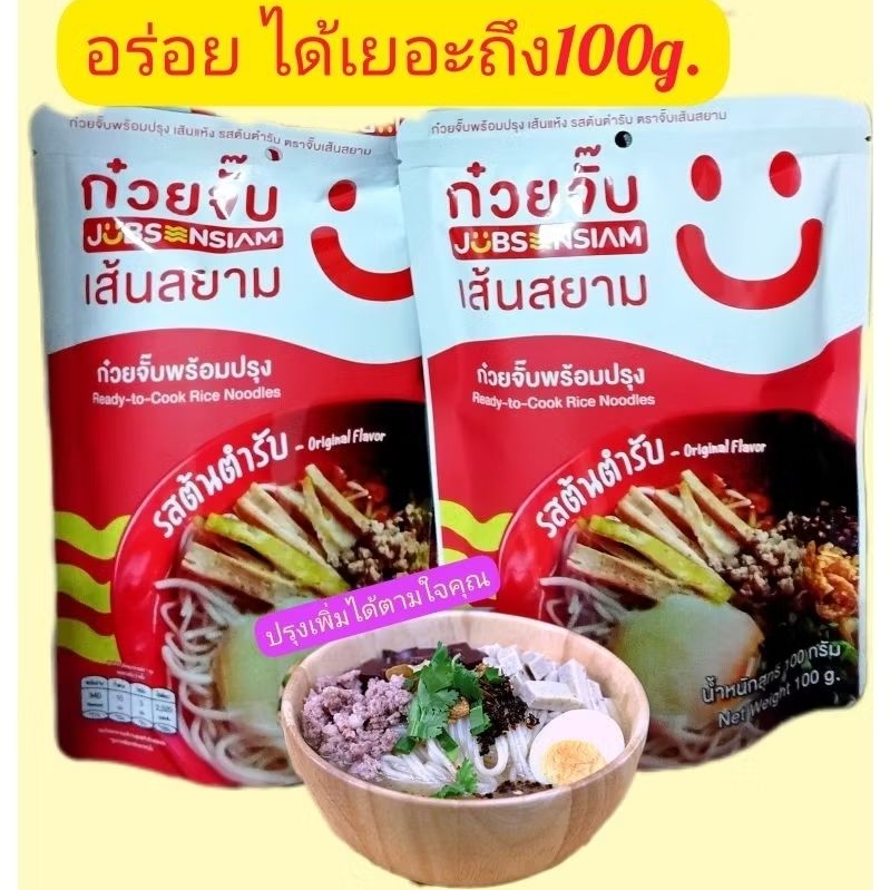 ก๊วยจั๊บตราจั๊บเส้รสยาม(ข้าวเปียกเส้น)สูตรดั้งเดิมของจ.ขอนแก่นเส้นเหนียวนุ่มอร่อยหมดอายุ04/04/2570