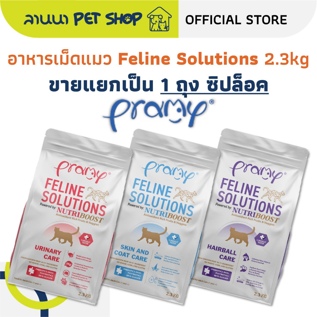 (1ถุงซิปล็อค) Pramy Feline Solutions พรามี่ อาหารเม็ดแมว 2.3kg