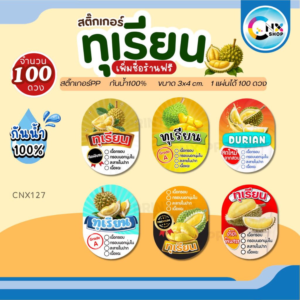 (สั่ง 10 แผ่น เพิ่มชื่อร้านฟรี) ติ๊กเกอร์ทุเรียน Durian กันน้ำ ไดคัทพร้อมใช้ (ขนาด3x4 cm.ได้ 100 ดวง