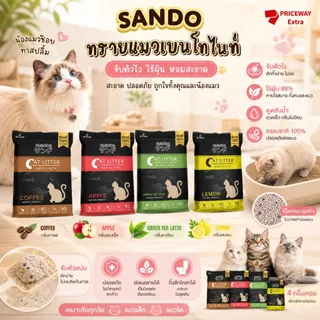 Sando ทรายแมวเบนโทไนท์ 10L ดูดกลิ่นดี ฝุ่นน้อย 99.9% จับตัวเป็นก้อน มีหลายกลิ่น