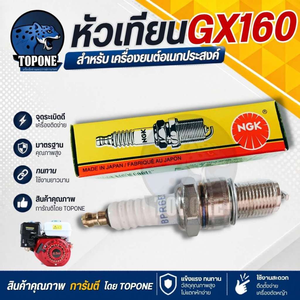 NGK หัวเทียน GX160 GX168 GX200 เครื่องยนต์ 5.5 6.5 แรง ขนาดเกลียว13.6มม. อะไหล่คุณภาพ