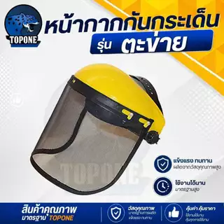 หน้ากากกันสะเก็ด พลาสติก และ ตะข่าย หน้ากากกันหญ้า กันหิน หน้ากากตัดหญ้า แบบสวมหัว ปรับระดับได้ สวมใส่สบาย