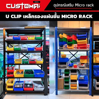 ตะขอรับแผ่นชั้น Micro Rack ปรับระดับชั้นวาง U Clip เหล็กหนาแข็งแรง สินค้าพร้อมส่ง