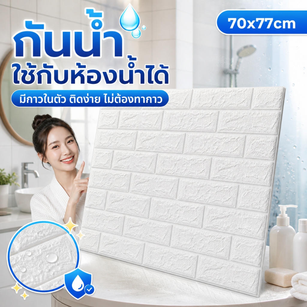 วอลเปเปอร์ 3D (70x77cm) ลายอิฐ หนาพิเศษ มีกาวในตัว กันน้ำ แก้ผนังลอก DIY ลอกออกไม่ทิ้งคราบกาว