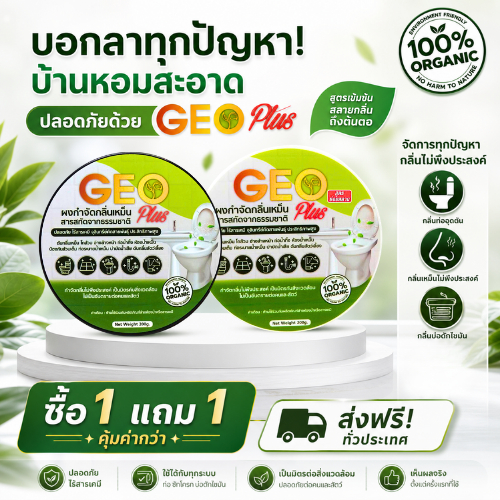 GEO Plus โปรสุดคุ้ม 1 แถม 1! ผงจุลินทรีย์แก้ส้วมตัน ดับกลิ่นห้องน้ำ ท่อระบายน้ำ ซิงค์ สลายไขมัน