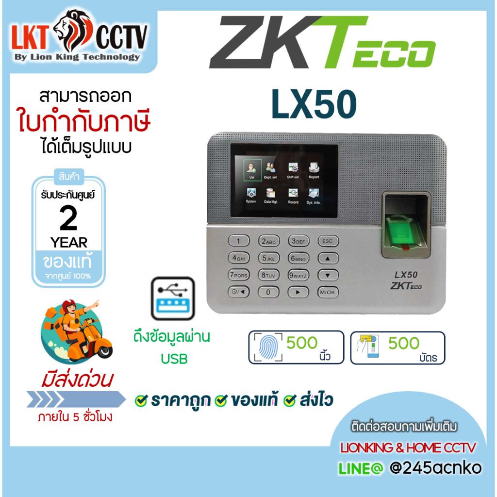 เครื่องสแกนลายนิ้วมือ บันทึกเวลาทำงาน ZKTECO รุ่น ZK-LX50