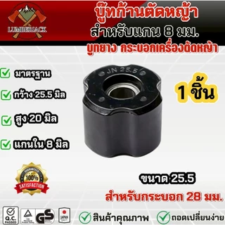 บูทแกนเพลาบุ๊ทก้านตัดหญ้า 28mmx8mm บูชก้าน บู๊ชกระบอกก้านเครื่องตัดหญ้า ลูกยางก้าน