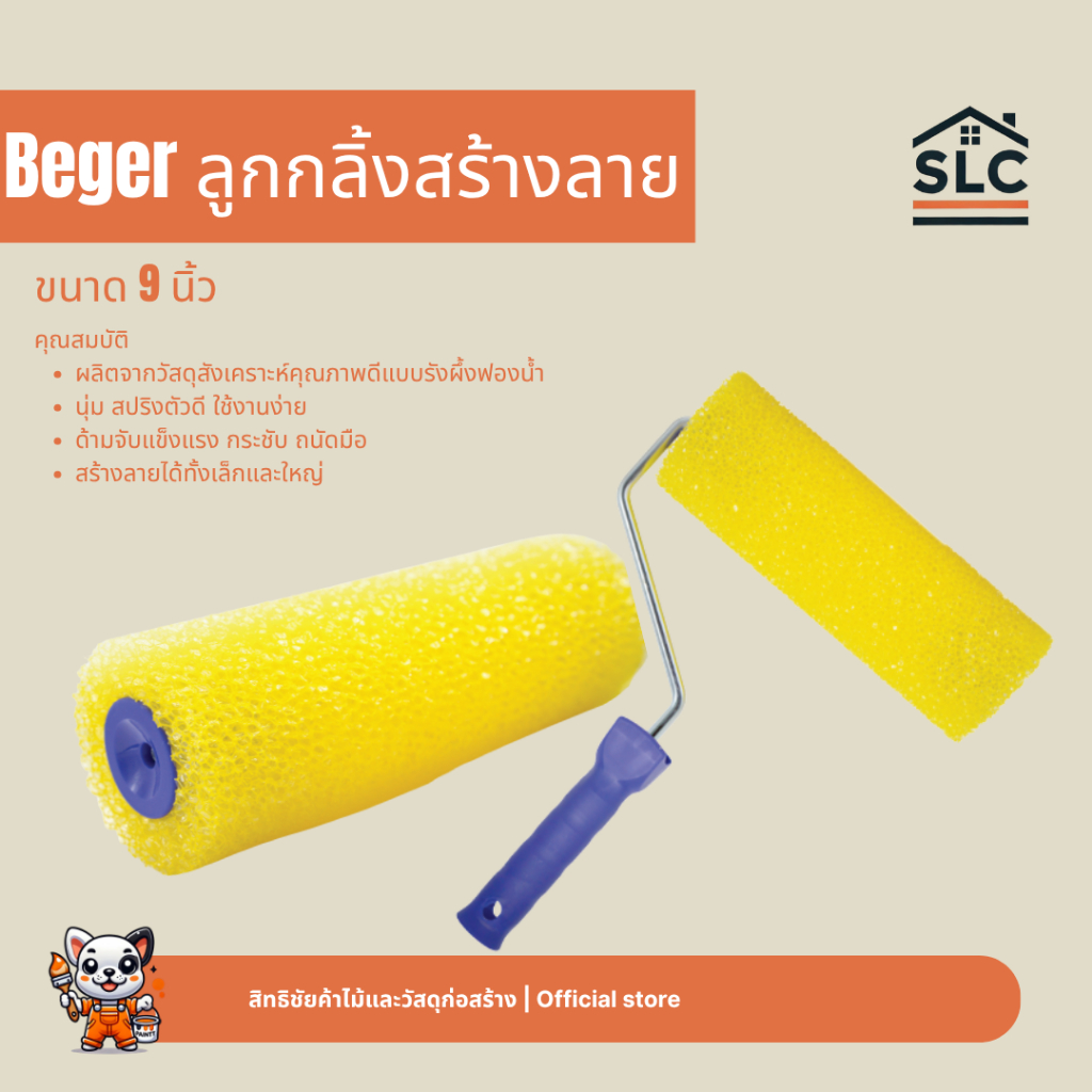 Beger ลูกกลิ้งทาสี สร้างลาย ขนาด9นิ้ว ลูกกลิ้งสร้างลาย ลูกกลิ้งรังผึ้ง เบเยอร์