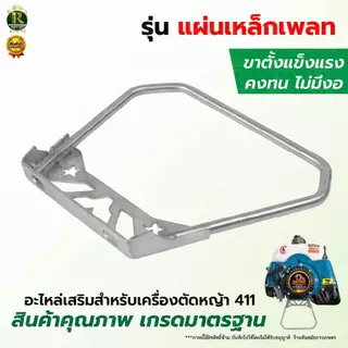 ขาตั้ง สำหรับเครื่องตัดหญ้า รุ่น411 คลัชเล็กสินค้าเป็นเหล็ก ทนแข็งแรง