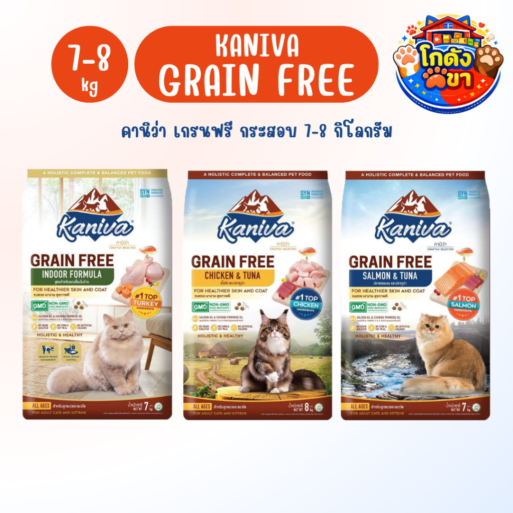 Kaniva Grain Free อาหารแมวคานิว่า สูตรเกรนฟรี สำหรับแมวทุกช่วยวัย กระสอบ ขนาด 7-8 kg