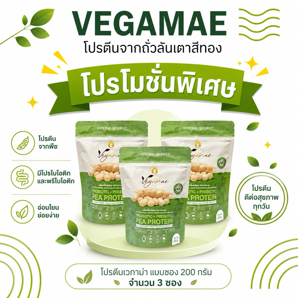 โปรตีนเวกาเม่ (VEGAMAE) แบบซองซิบขนาด 200 กรัม จำนวน 3 ซอง โปรตีนจากพืช 100% ไม่มีน้ำตาล เจทานได้