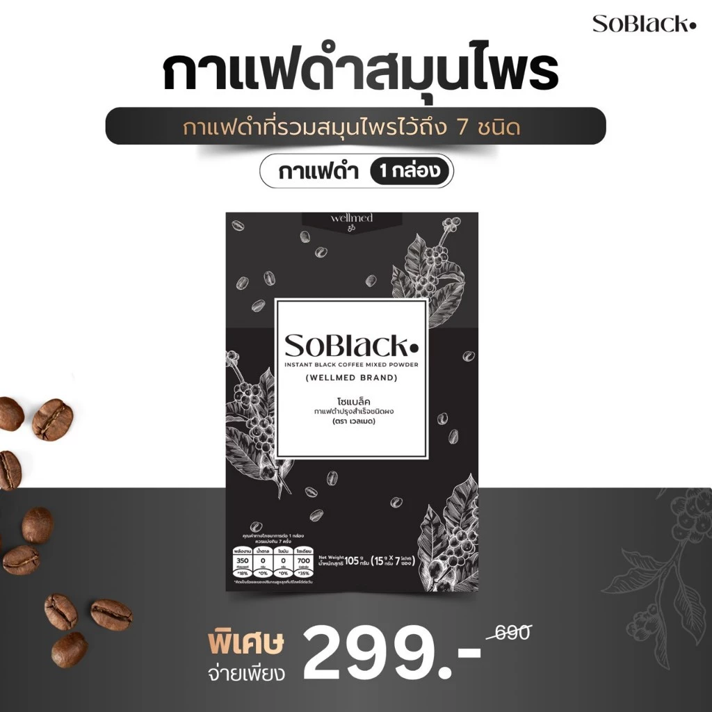 SoBlack โซแบล็ค กาแฟดำ จำนวน 1 กล่อง