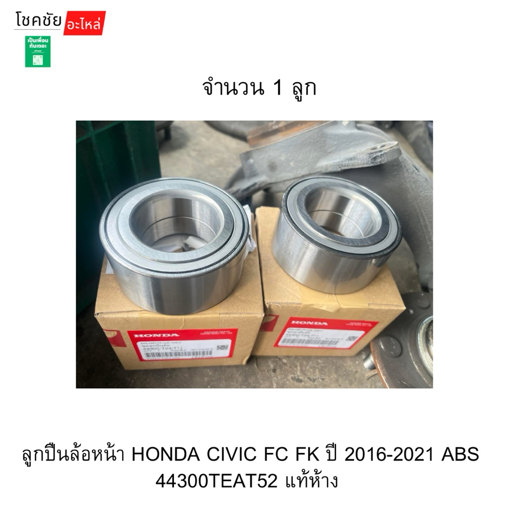ลูกปืนล้อหน้า HONDA CIVIC FC FK ปี 2016-2021 ABS 44300TEAT52 แท้ห้าง