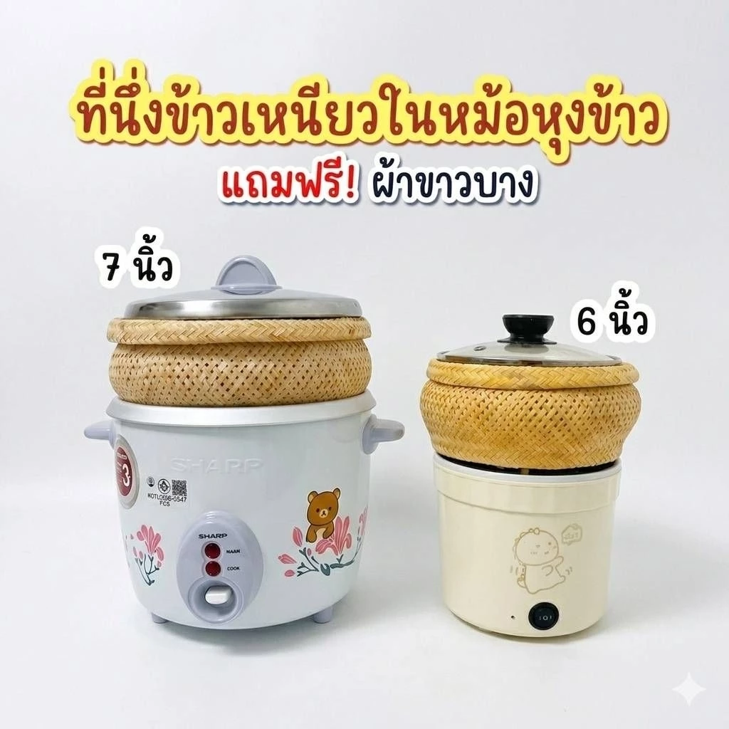 หวดนึ่งข้าวเหนียวในหม้อหุงข้าว แถมผ้าขาวบาง
