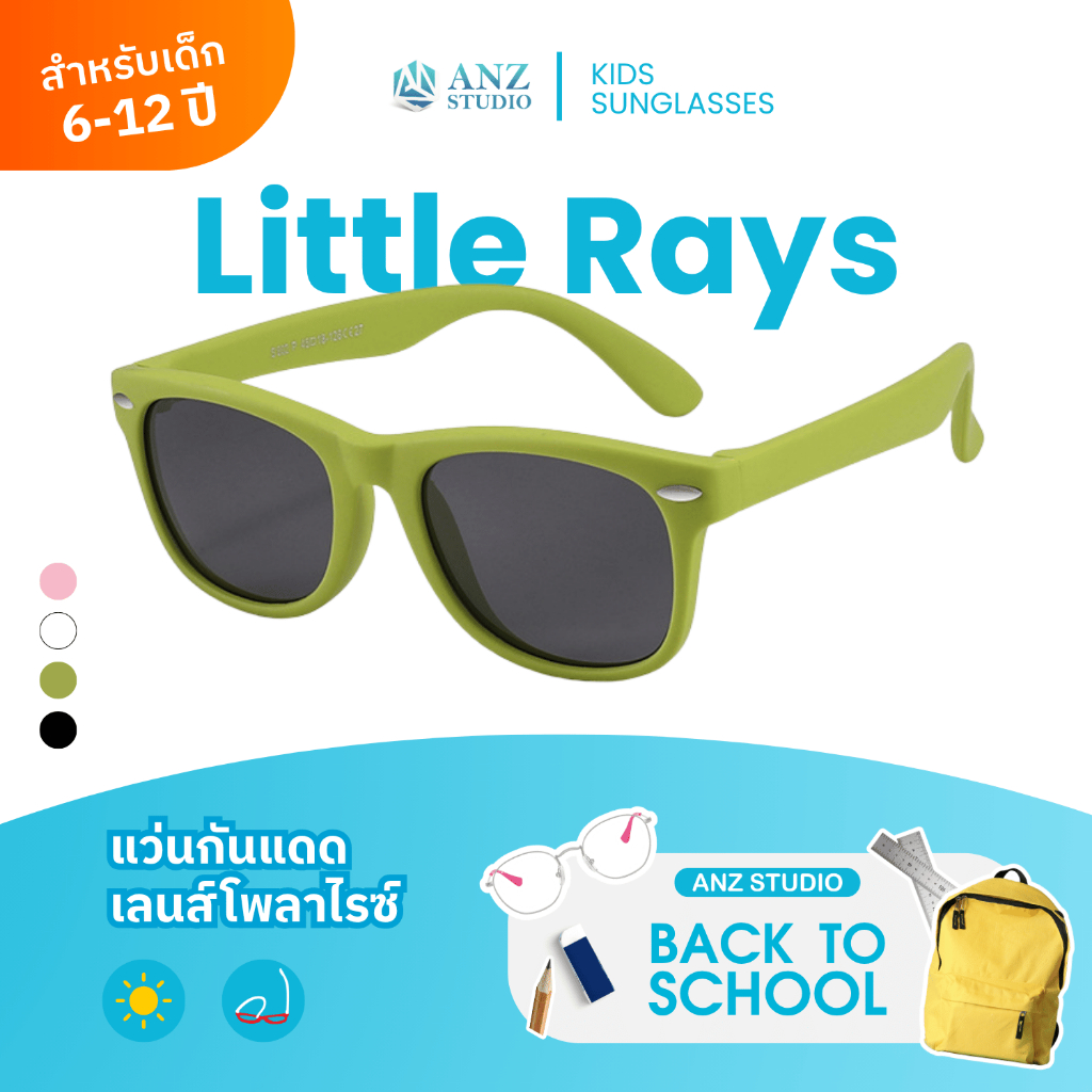ANZ STUDIO แว่นกันแดดสำหรับเด็ก เลนส์ถนอมสายตา UV400 รุ่น Little Rays เลนส์ Polarized สำหรับเด็กอายุ 6-12 ปี มี 4 สี