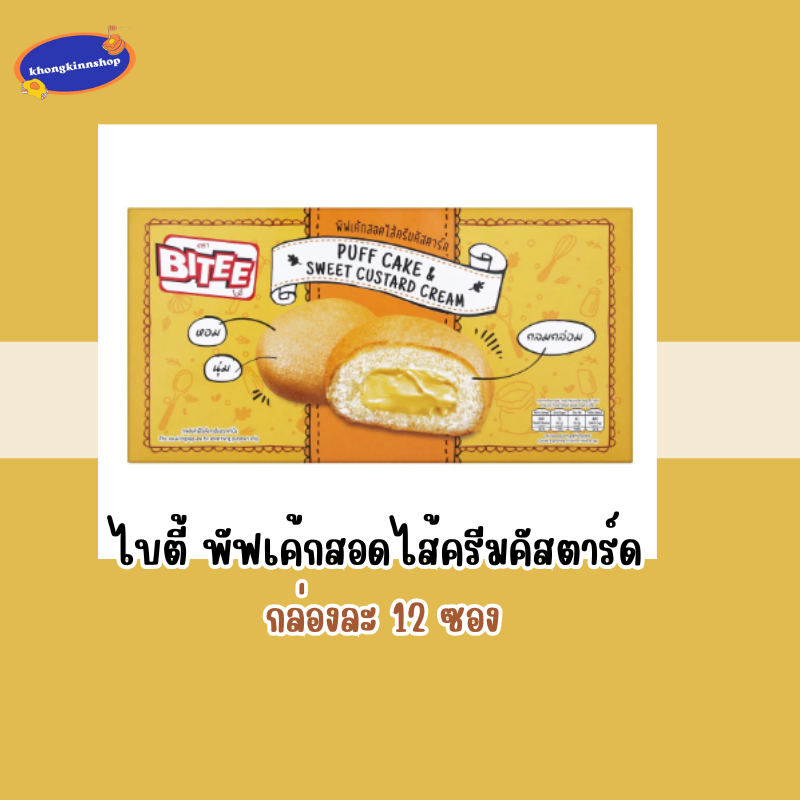 BITEE Puff Cake and Sweet Custard Cream พัฟเค้กสอดไส้ครีมคัสตาร์ด 17กรัม x 12 ซอง ขนมเนื้อเนียนนุ่ม หอมคัสตาร์ด อร่อยมาก